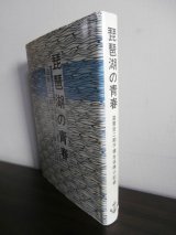 画像: 琵琶湖の青春　滋賀空二期予備生徒隊の記録