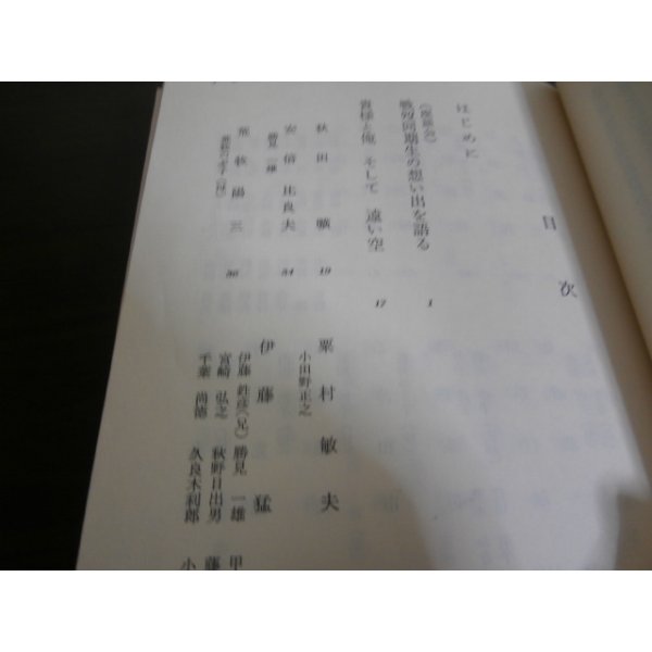 画像2: 貴様と俺（第2集）　そして遠い空　（海軍第一期飛行専修予備生徒会編）　 (2)