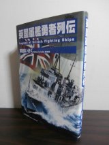 画像: 英国軍艦勇者列伝