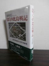 画像: ぼくの比島戦記　若き学徒兵の太平洋戦争（第二航空通信団）