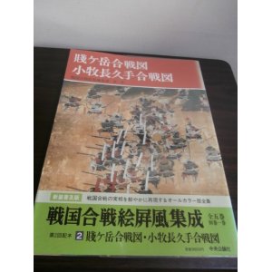 画像: 川中島合戦図　長篠合戦図　戦国合戦絵屏風集成　第一巻