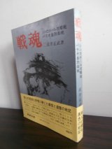 画像: 戦魂　シンガポール攻略、パラオ島防衛戦（独立自動車第四十二大隊）