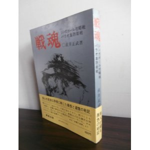 画像: 戦魂　シンガポール攻略、パラオ島防衛戦（独立自動車第四十二大隊）