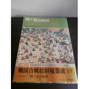 画像: 関ヶ原合戦図　戦国合戦絵屏風集成　第三巻