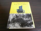 画像: 戦闘の実相とその心理　キャタピラは征く（戦車第一聯隊マレー、ビルマ戦記）