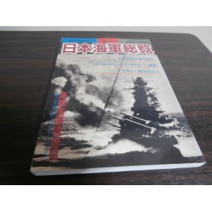 画像: 日本海軍総覧