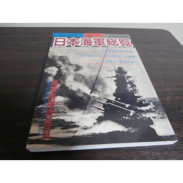 画像1: 日本海軍総覧 (1)