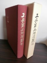 画像: 工兵第二聯隊戦記（ガダルカナル島戦、ビルマ戦を戦い抜いた精強部隊）