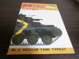 画像: 97式中戦車　戦車マガジン世界の精鋭兵器No.６