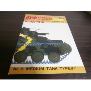 画像: 97式中戦車　戦車マガジン世界の精鋭兵器No.６