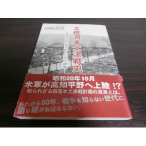 画像: 土佐湾本土決戦史　米軍四国上陸作戦と四国防衛軍