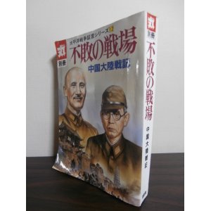 画像: 不敗の戦場　中国大陸戦記　太平洋戦争証言シリーズ12