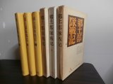 画像: 郷土部隊戦記　第1巻「燃えさかる大陸戦線」、第2巻「ノモンハンからガダルカナルまで」、第3巻「ビルマと中国の風雲」歩兵第二十九聯隊他　3冊