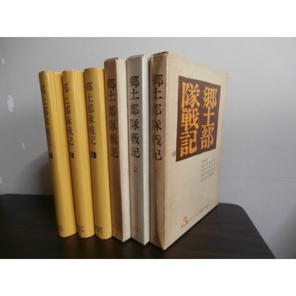 画像1: 郷土部隊戦記　第1巻「燃えさかる大陸戦線」、第2巻「ノモンハンからガダルカナルまで」、第3巻「ビルマと中国の風雲」歩兵第二十九聯隊他　3冊 (1)