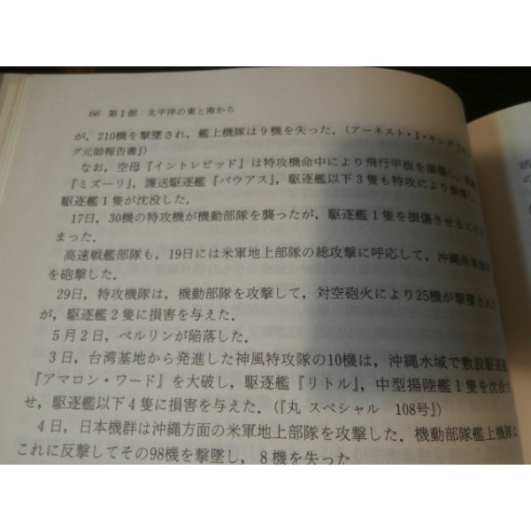 アメリカ海軍機動部隊 英和対訳対日戦闘報告/1945 - 古本 将軍堂