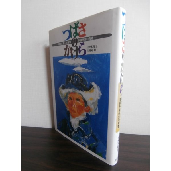 画像1: つばさのかけら　特攻に散った海軍予備学生の青春 (1)