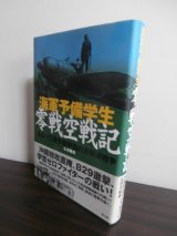 画像: 海軍予備学生　零戦空戦記