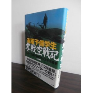 画像: 海軍予備学生　零戦空戦記