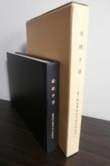 画像: 教練手簿　昭和19年10月19日〜昭和20年5月31日　豊橋第一陸軍予備士官学校