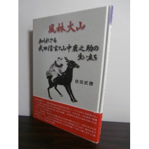 画像: 知られざる武田信玄と山中鹿之助の生い立ち（相木市兵衛依田昌朝と武田信玄改訂版）