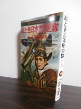 画像: 絵とき日本航空隊　編成・装備・戦斗のすべて