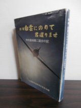 画像: 特攻基地第二国分の記　鎮魂白雲にのりて君還りませ