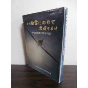 画像: 特攻基地第二国分の記　鎮魂白雲にのりて君還りませ