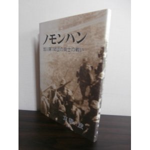 画像: ノモンハン　旭川第7師団兵士の戦い（歩兵第二十八聯隊中谷上等兵の戦場記録）