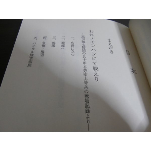 画像2: ノモンハン　旭川第7師団兵士の戦い（歩兵第二十八聯隊中谷上等兵の戦場記録） (2)