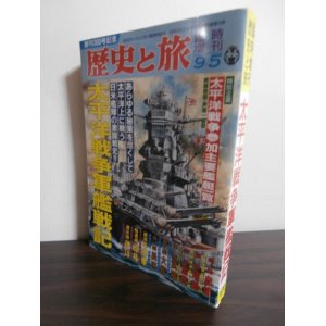 画像: 太平洋戦争軍艦戦記　歴史と旅臨時増刊