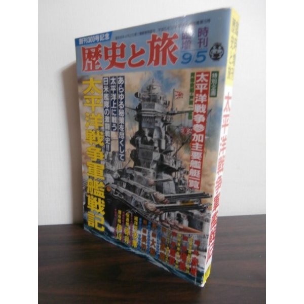 画像1: 太平洋戦争軍艦戦記　歴史と旅臨時増刊 (1)