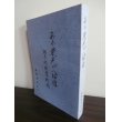 画像1: ああ栄光の八師団　郷土部隊奮戦記（中国戦線、比島決戦で活躍） (1)