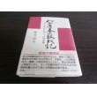 画像1: わが青春の敗戦記　マレーからビルマへ、45年前後（歩兵第百六聯隊） (1)