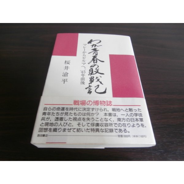 画像1: わが青春の敗戦記　マレーからビルマへ、45年前後（歩兵第百六聯隊） (1)