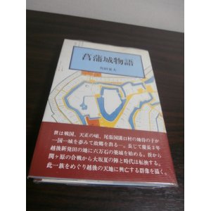 画像: 菖蒲城物語（越後新発田城と戦国武将、新発田重家、上杉、溝口、堀、松平忠輝等）