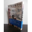 画像1: あゝ少年航空兵　かえらざる十代の手記 (1)