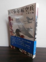 画像: あゝ少年航空兵　かえらざる十代の手記