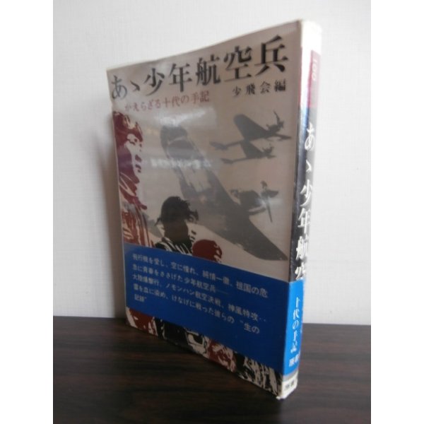 画像1: あゝ少年航空兵　かえらざる十代の手記 (1)