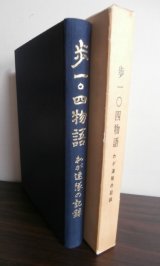 画像: 歩一〇四物語　わが連隊の記録　（歩兵第一〇四聯隊）