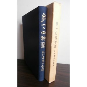 画像: 歩一〇四物語　わが連隊の記録　（歩兵第一〇四聯隊）