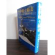 画像1: 空中戦士稲妻　日中・太平洋戦争　空戦実録小説（飛行第一戦隊） (1)