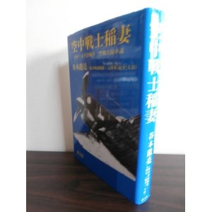 画像: 空中戦士稲妻　日中・太平洋戦争　空戦実録小説（飛行第一戦隊）