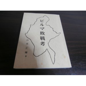 画像: ビルマ敗戦考（第五十三師団兵器勤務隊）