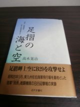 画像: 足摺の海と空「飛燕」戦闘機隊上野少尉機帰投せず（飛行第五十六戦隊）