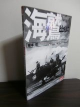 画像: 海鷲とともに　日本海軍機4年間の残像
