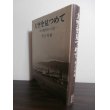 画像1: 大空を見つめて　-ある航空兵の日記-　（第九十四飛行場大隊） (1)