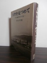 画像: 大空を見つめて　-ある航空兵の日記-　（第九十四飛行場大隊）