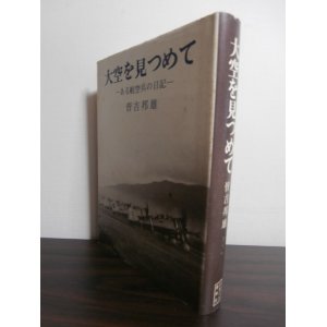 画像: 大空を見つめて　-ある航空兵の日記-　（第九十四飛行場大隊）