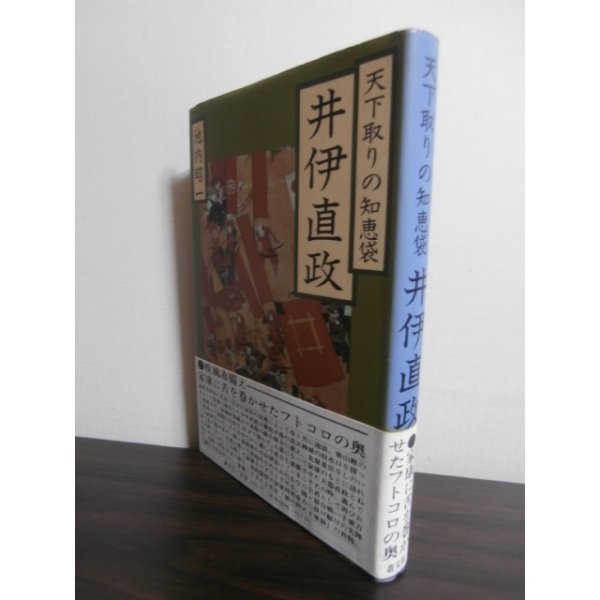 画像1: 天下取りの知恵袋　井伊直政 (1)