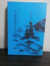 画像: 昭和とともに　仲繁雄遺稿追悼集（第一次ソロモン海戦時重巡鳥海砲術長等歴任）